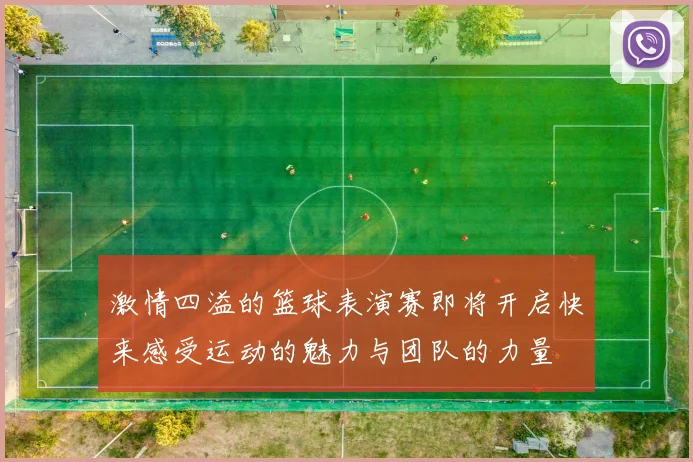 激情四溢的篮球表演赛即将开启快来感受运动的魅力与团队的力量
