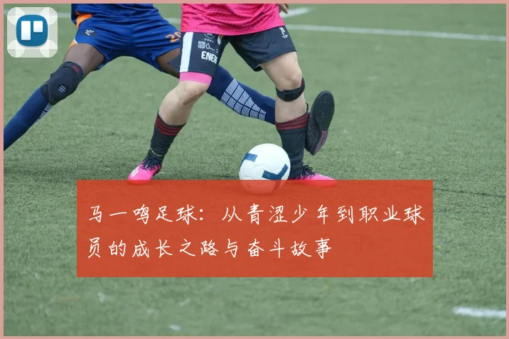 马一鸣足球：从青涩少年到职业球员的成长之路与奋斗故事