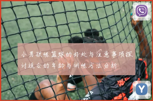 小男孩练篮球的好处与注意事项探讨适合的年龄与训练方法分析