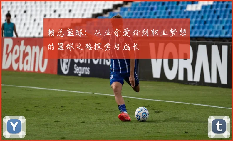 赖总篮球：从业余爱好到职业梦想的篮球之路探索与成长